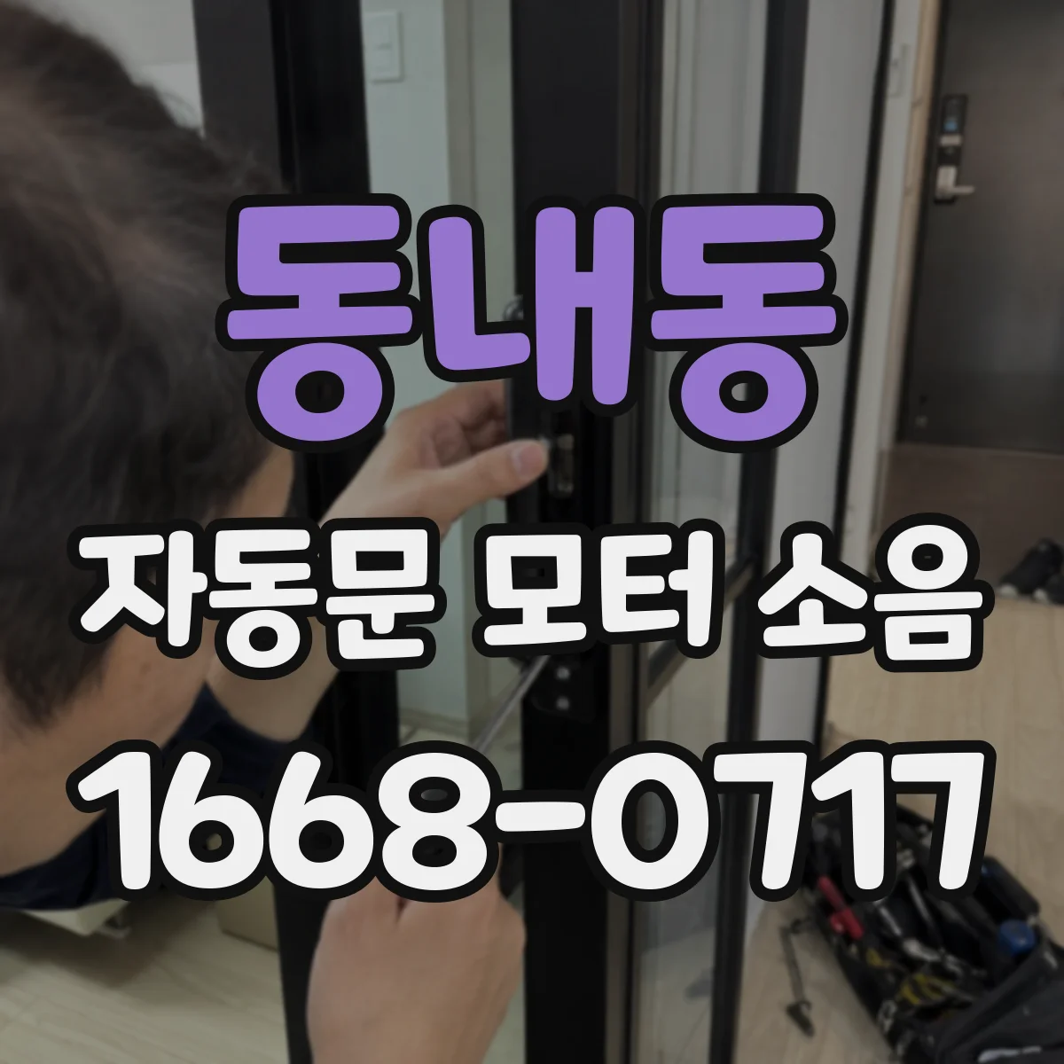 동내동 자동문 모터 소음