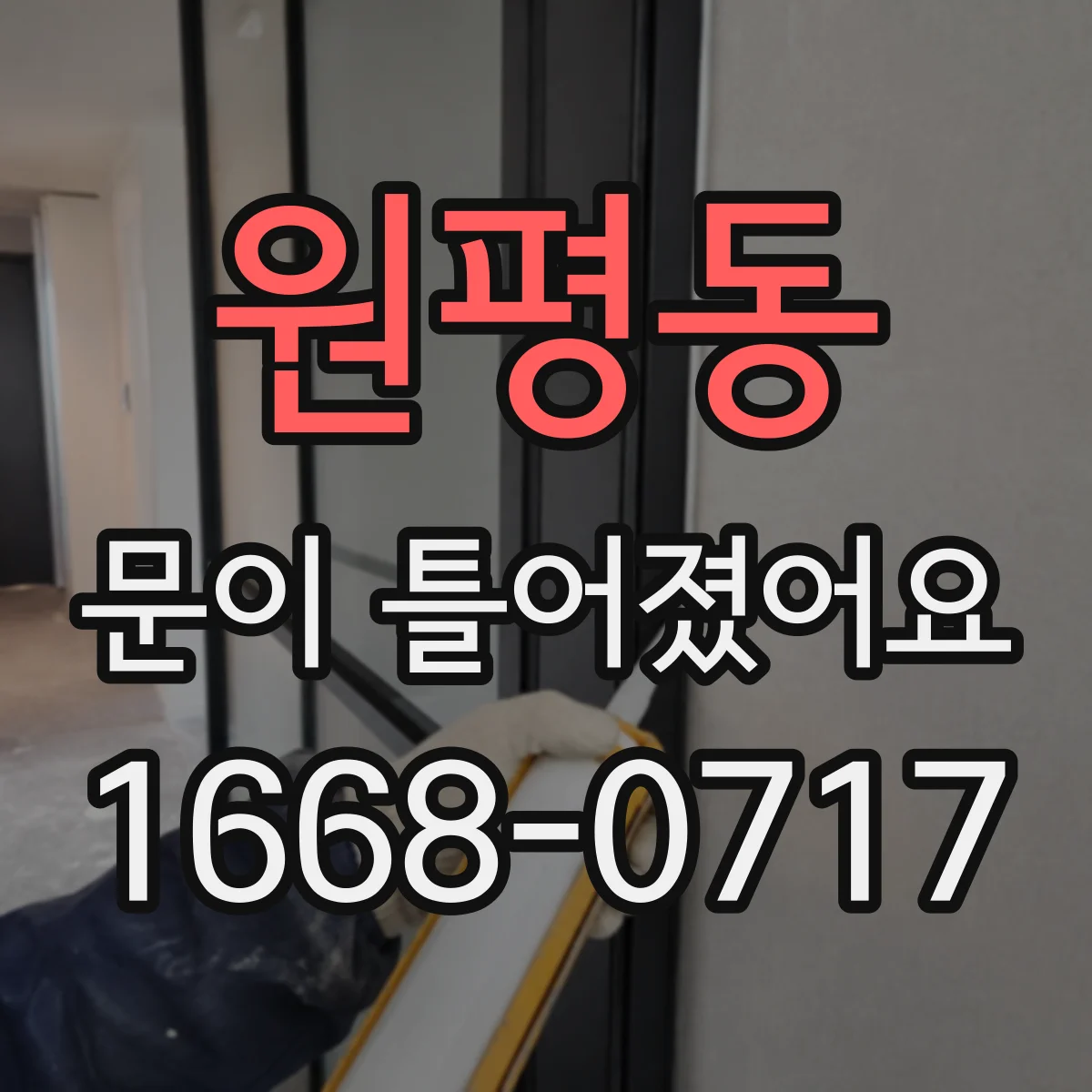 원평동 문이 틀어졌어요