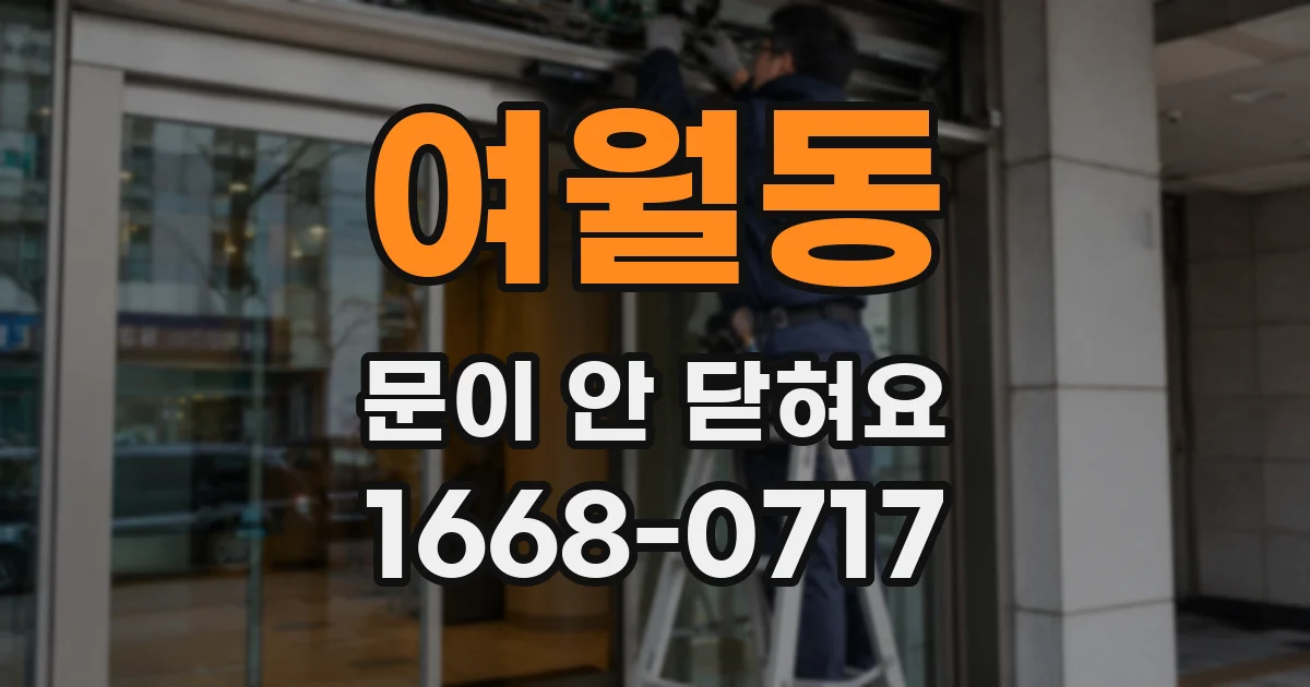 여월동 문이 안 닫혀요
