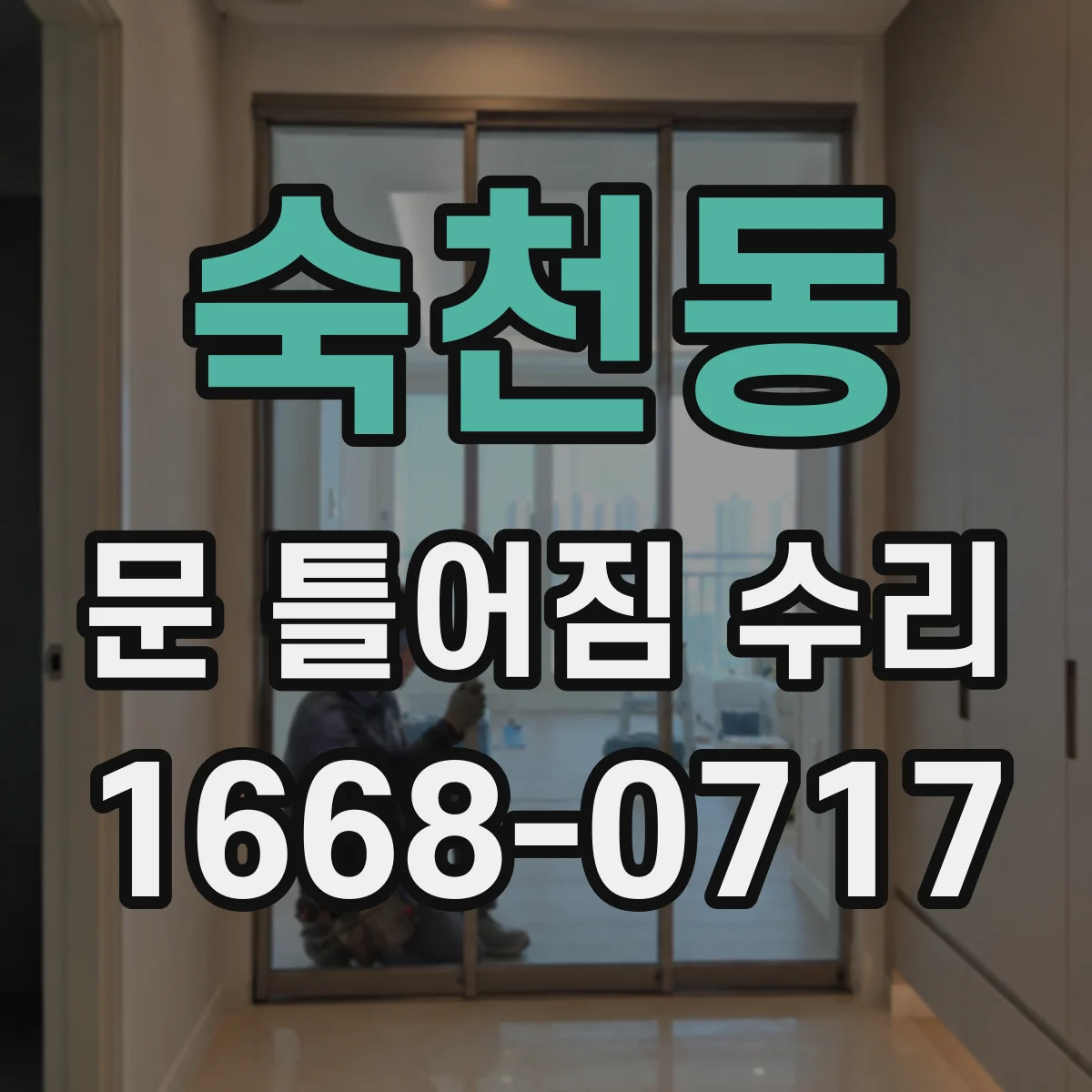 숙천동 문 틀어짐 수리