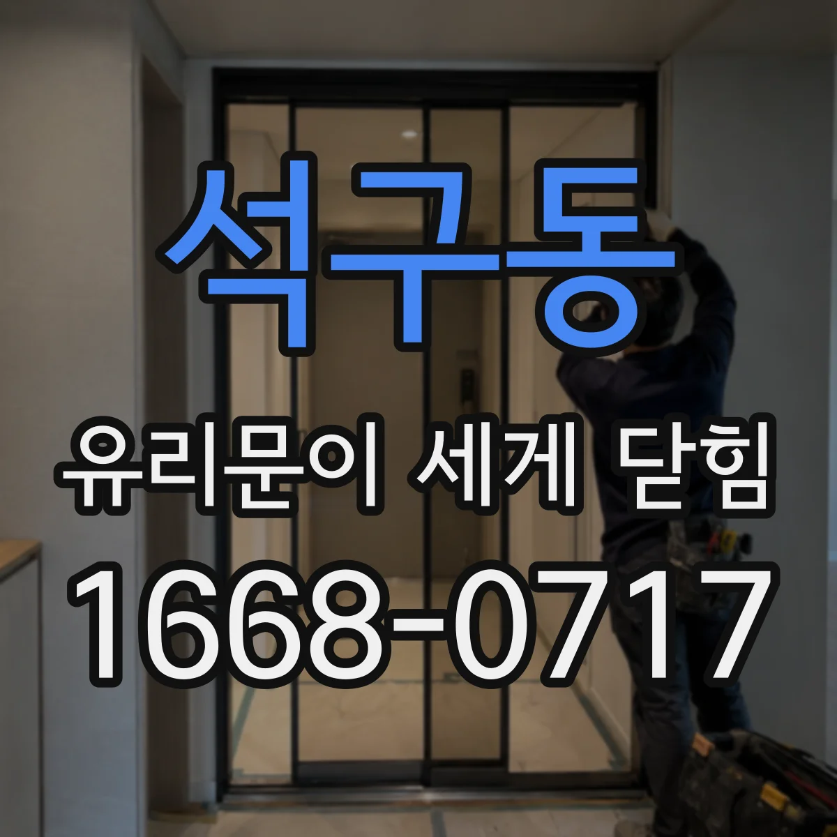 석구동 유리문이 세게 닫힘