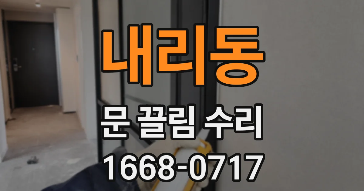 내리동 문 끌림 수리