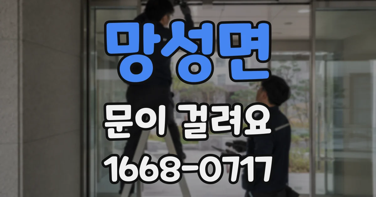 망성면 문이 걸려요
