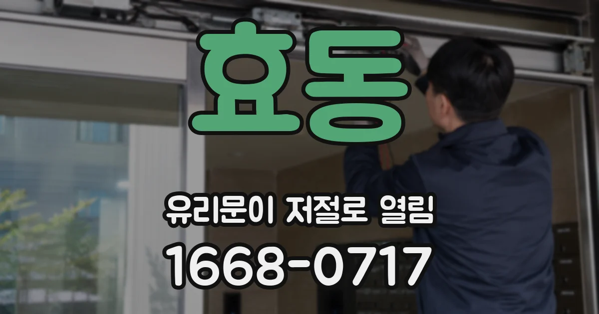 효동 유리문이 저절로 열림