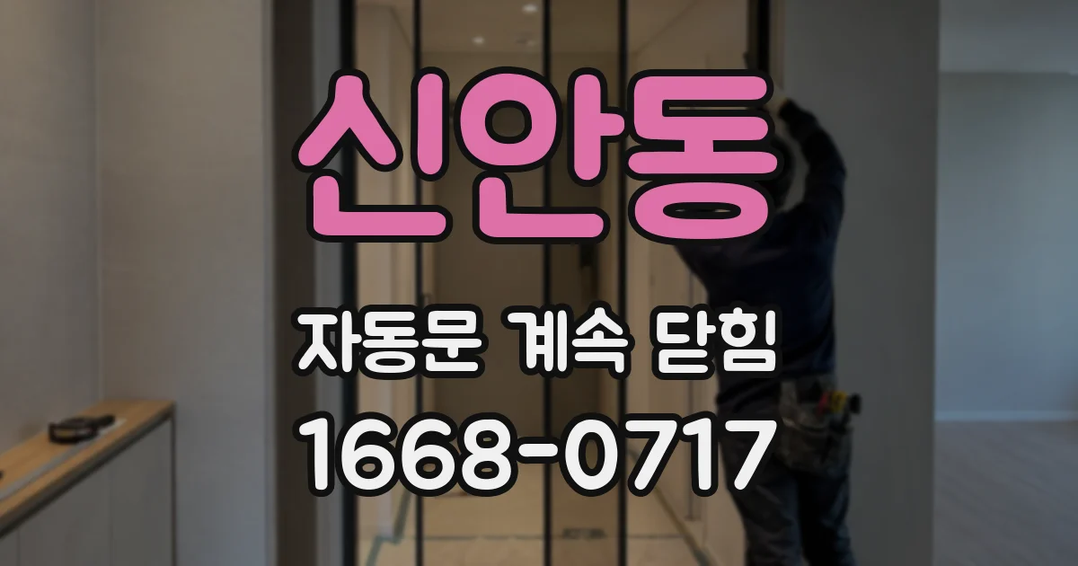 신안동 자동문 계속 닫힘