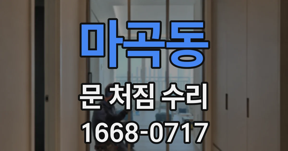 마곡동 문 처짐 수리