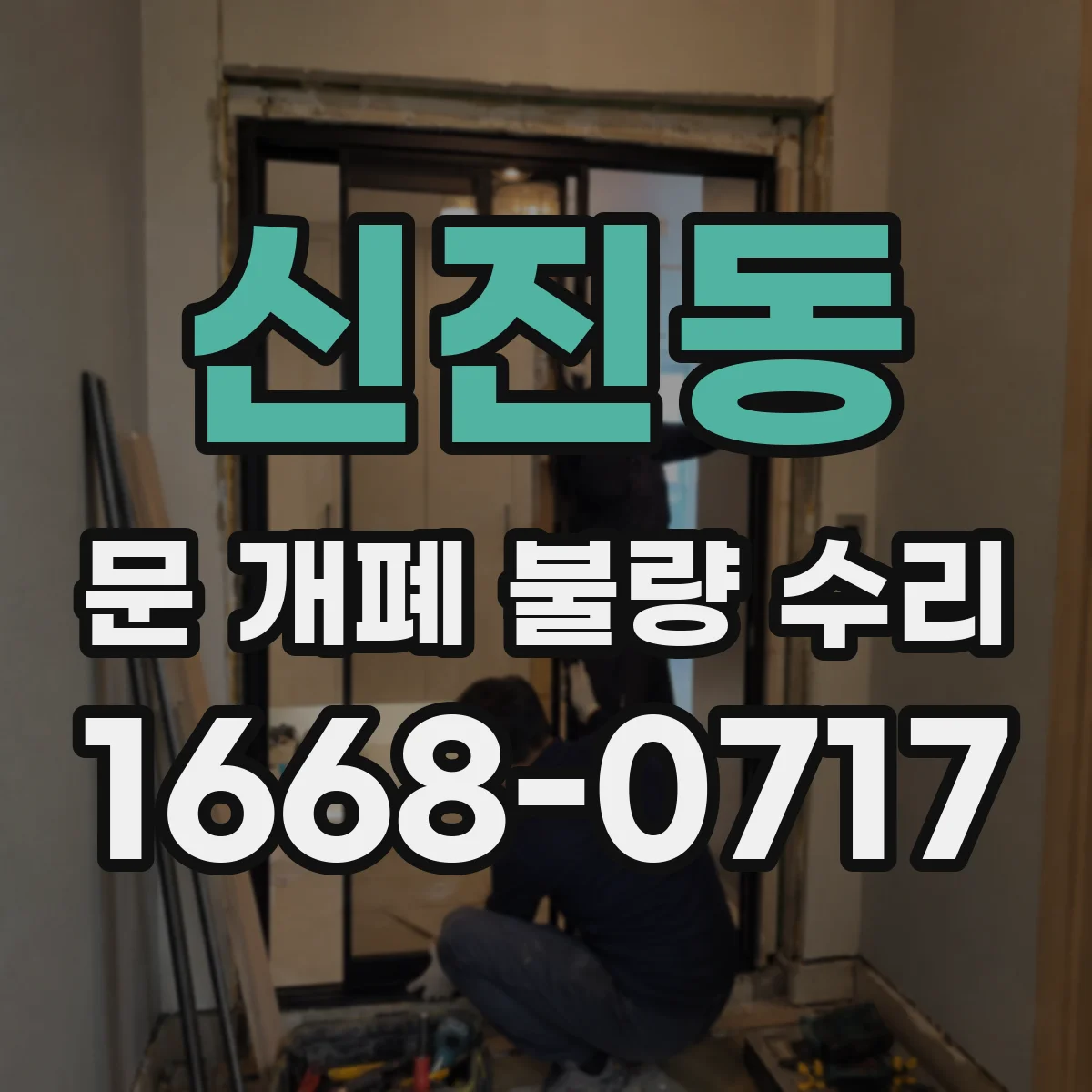 신진동 문 개폐 불량 수리