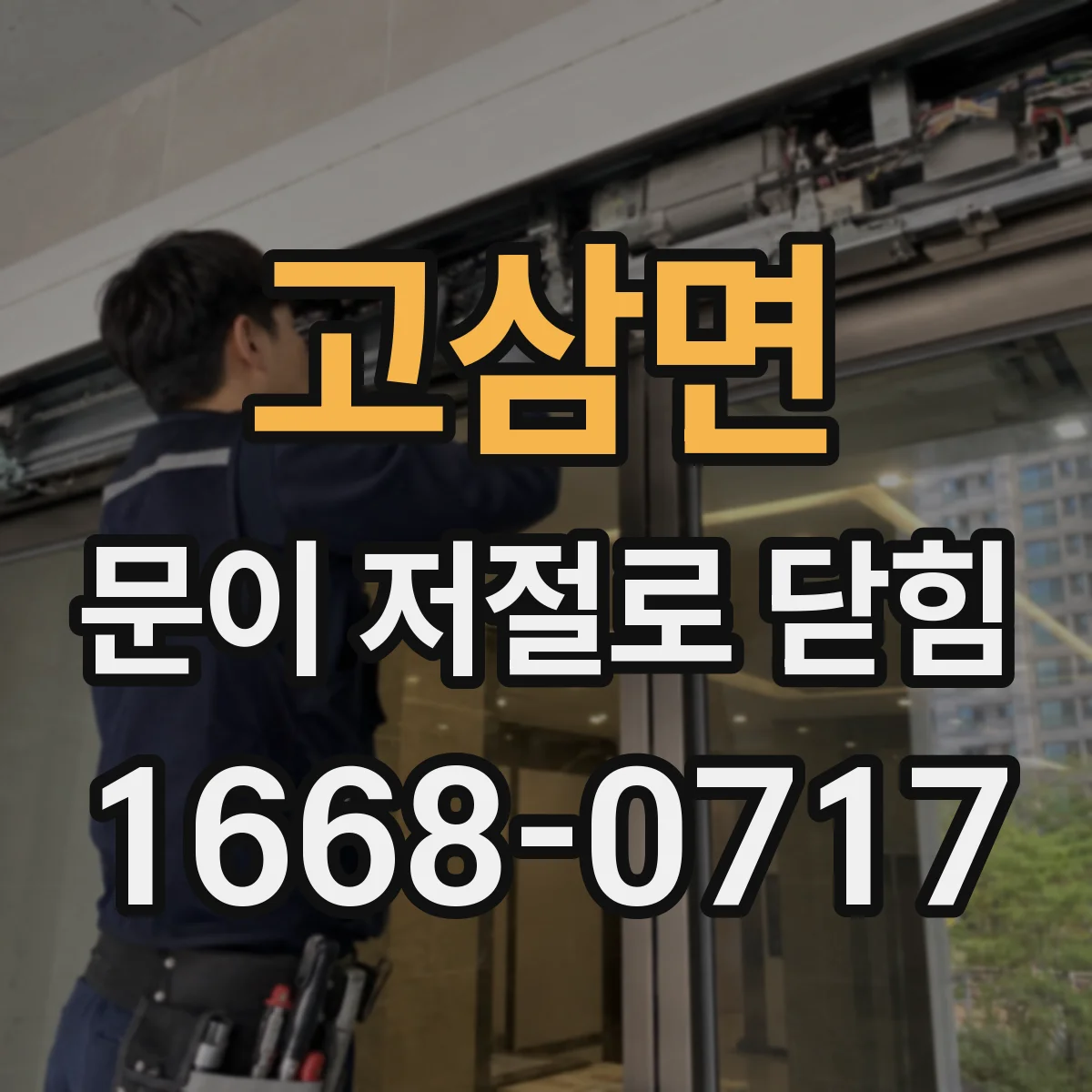 고삼면 문이 저절로 닫힘