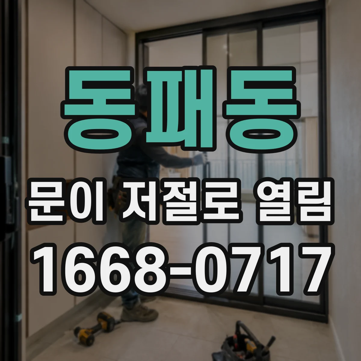 동패동 문이 저절로 열림