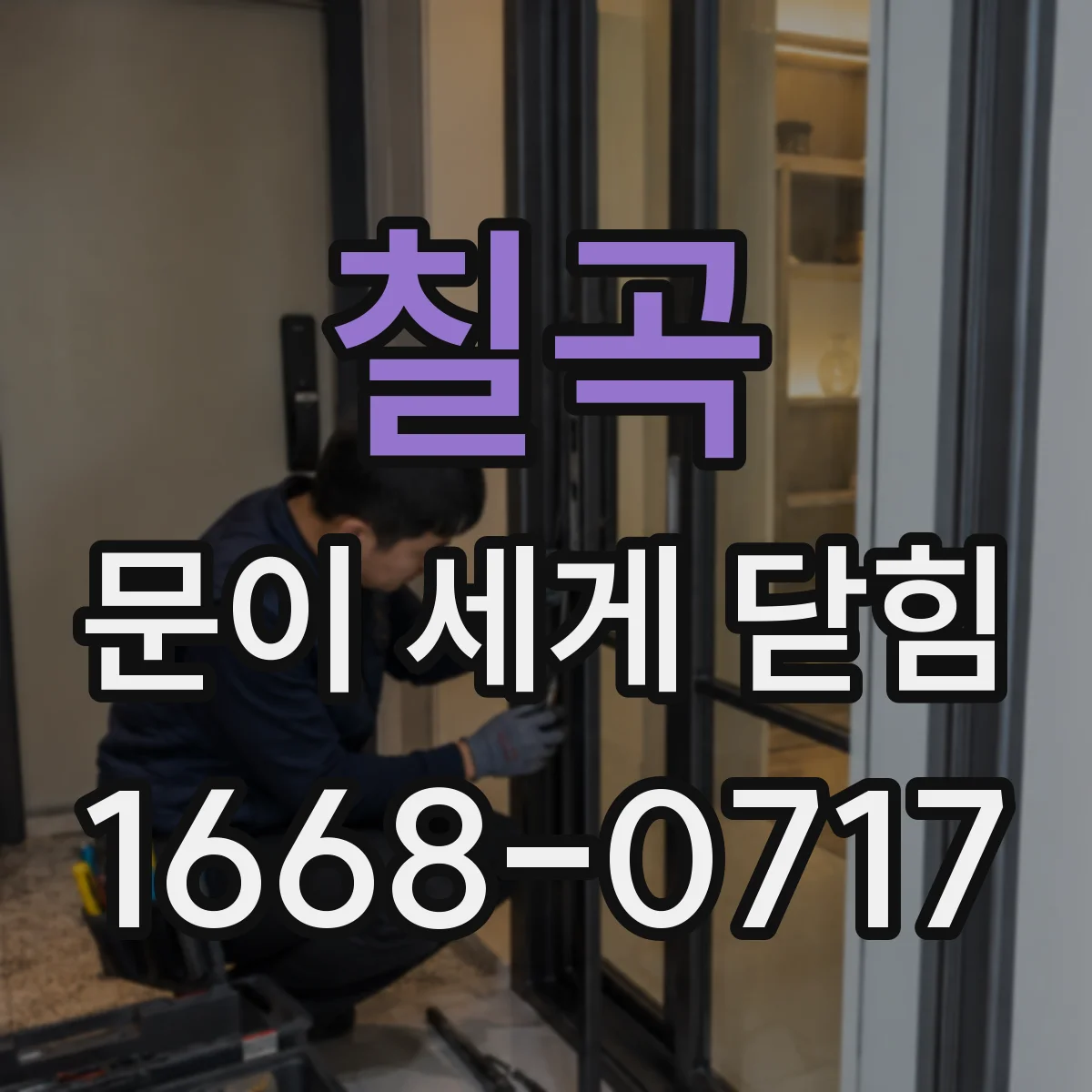 칠곡 문이 세게 닫힘