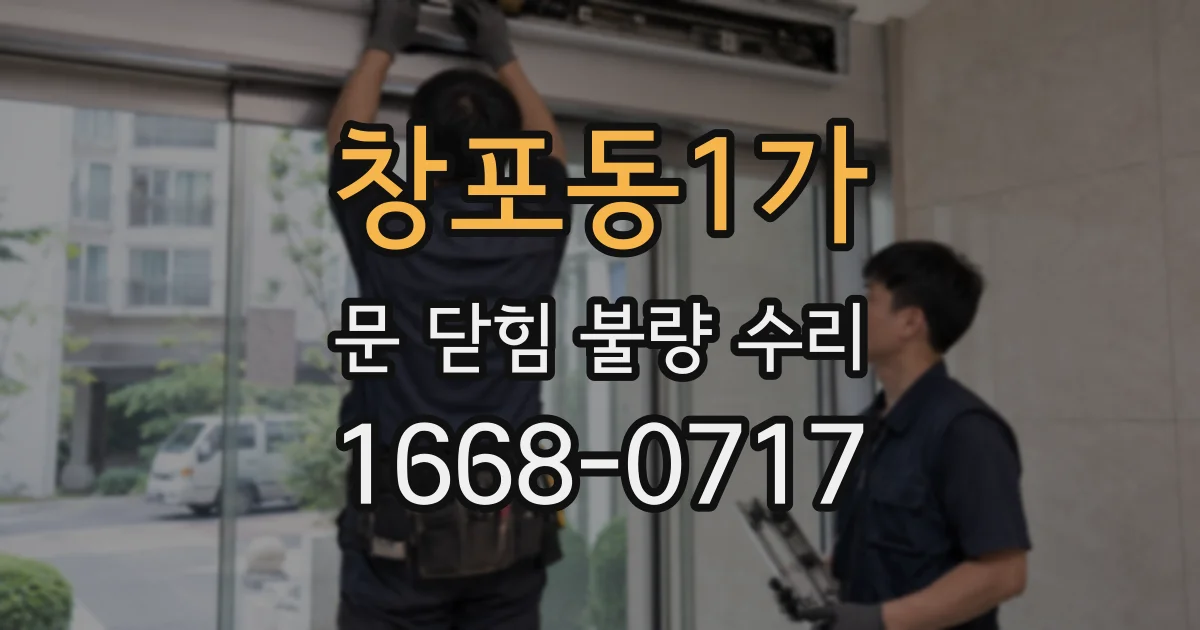 창포동1가 문 닫힘 불량 수리