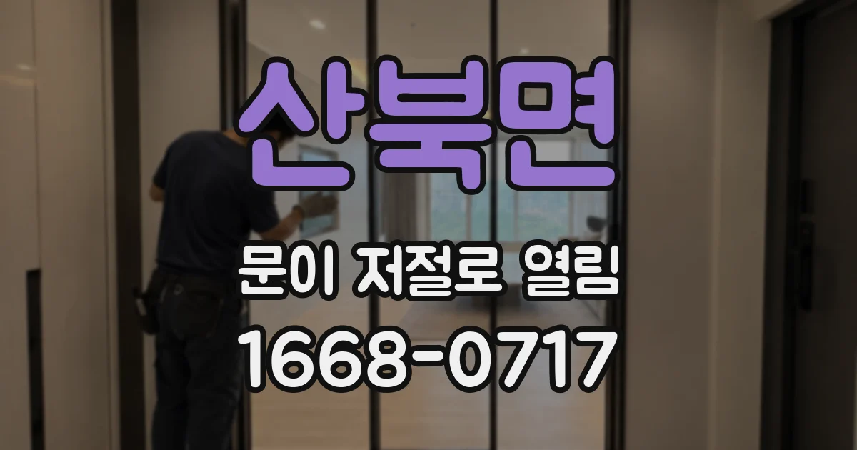 산북면 문이 저절로 열림
