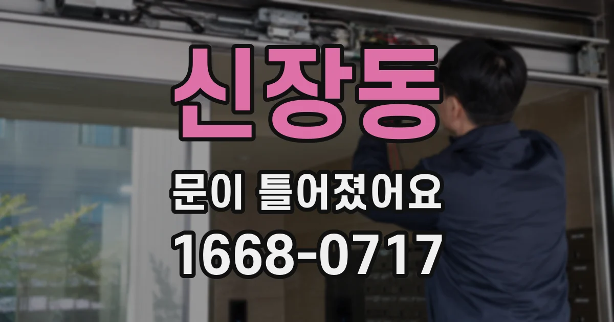 신장동 문이 틀어졌어요