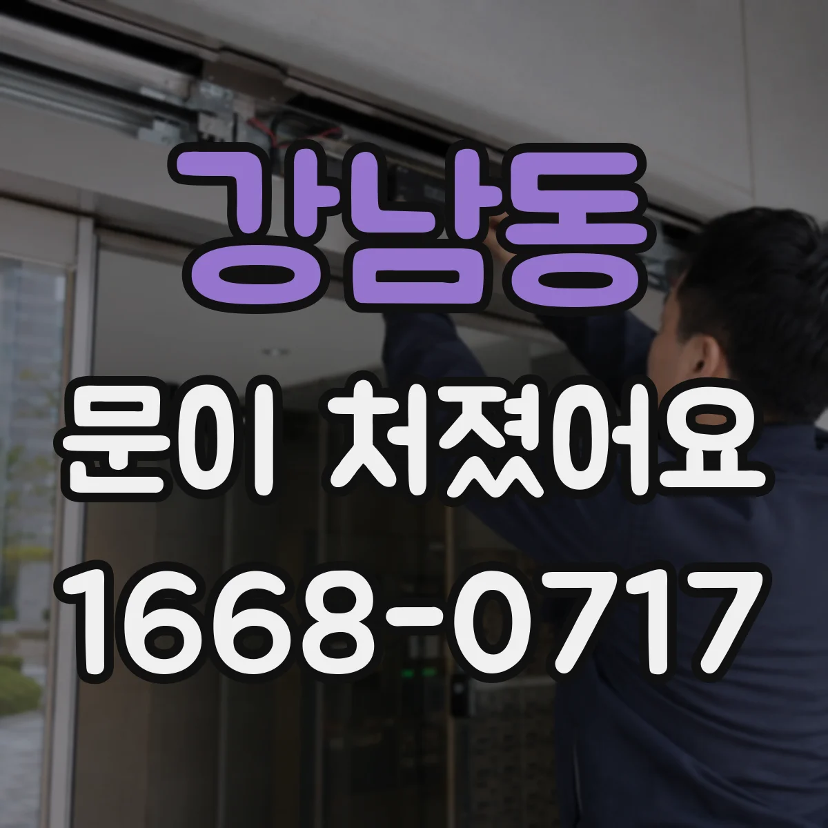 강남동 문이 처졌어요
