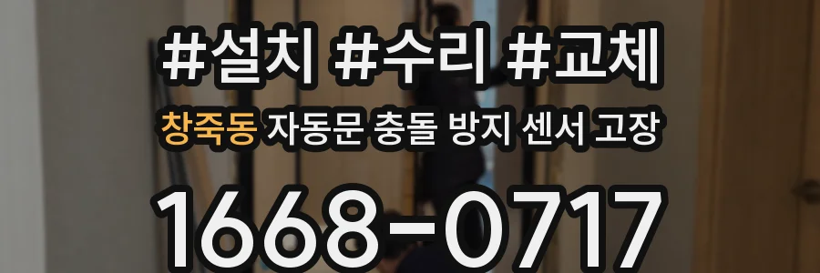 창죽동 자동문 충돌 방지 센서 고장