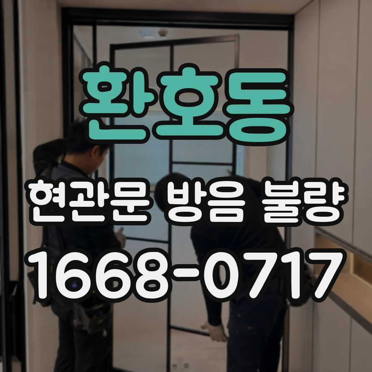 환호동 현관문 방음 불량