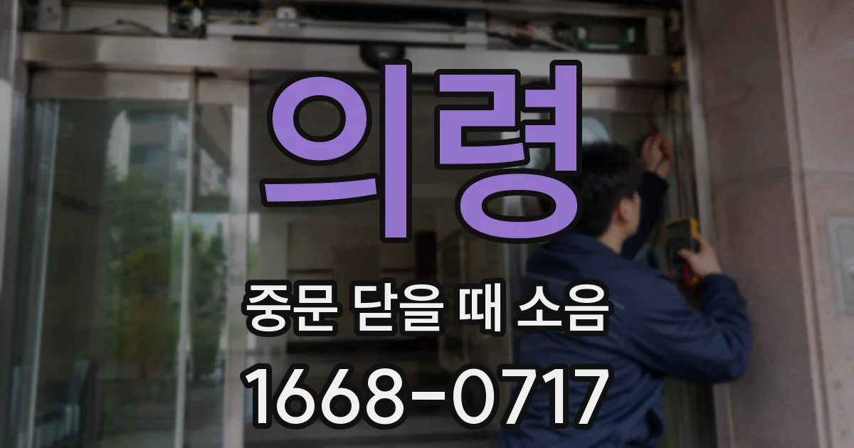 의령 중문 닫을 때 소음