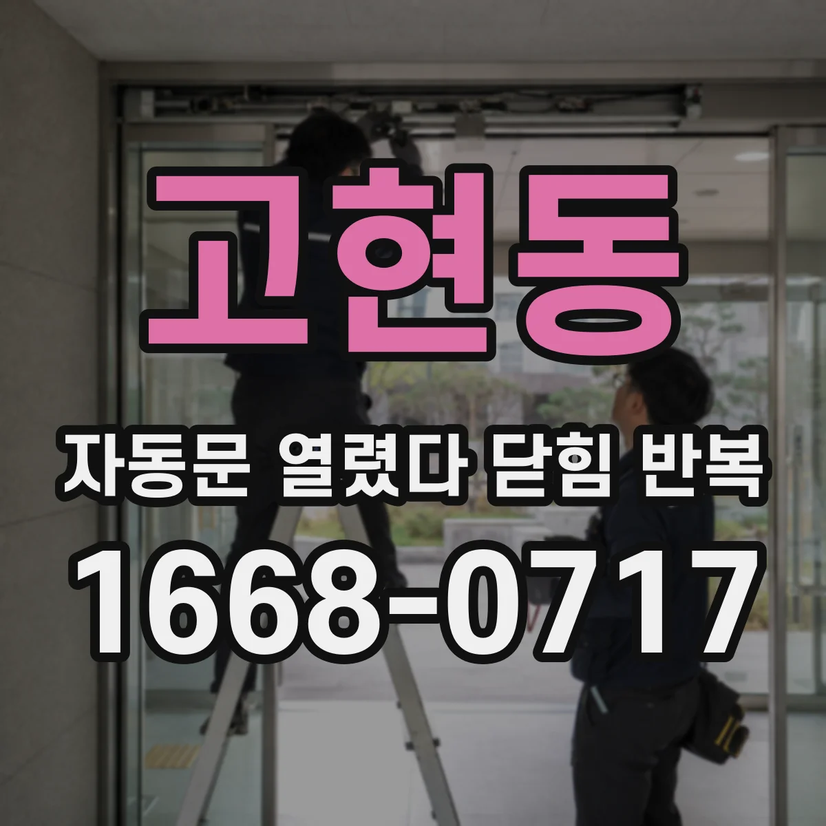 고현동 자동문 열렸다 닫힘 반복 증상은 문이 열렸다가 즉시 닫혀 버리거나, 잠시 멈춘 뒤 다시 움직일 때 확인됩니다.