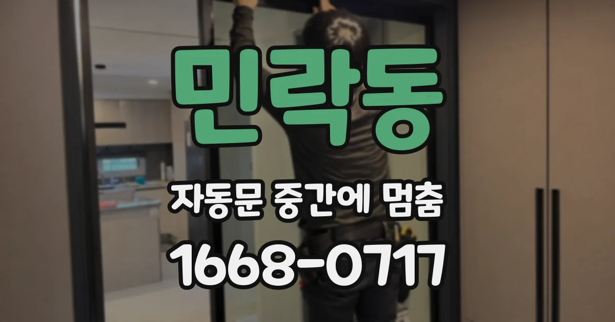 민락동 자동문 중간에 멈춤