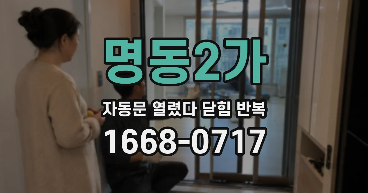 명동2가 자동문 열렸다 닫힘 반복 현상은 문이 한 번 열리고 곧바로 닫히거나, 중간에 멈춘 상태에서 다시 열리며 이어질 수 있습니다.