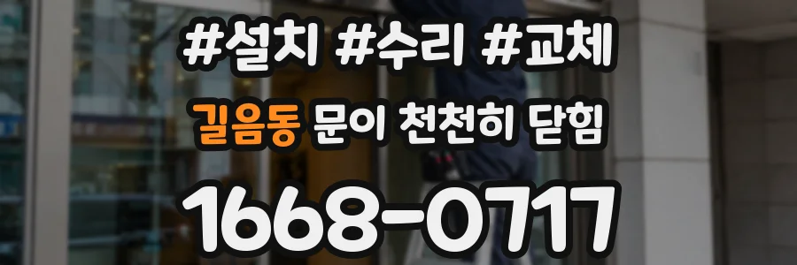 길음동 문이 천천히 닫힘