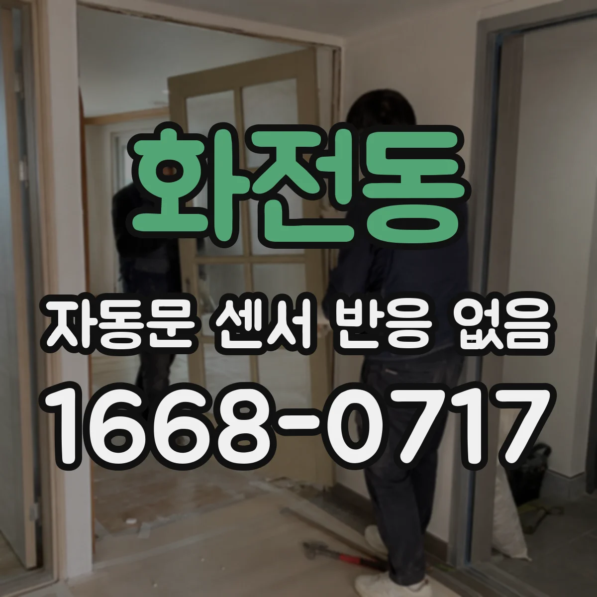 화전동 자동문 센서 반응 없음