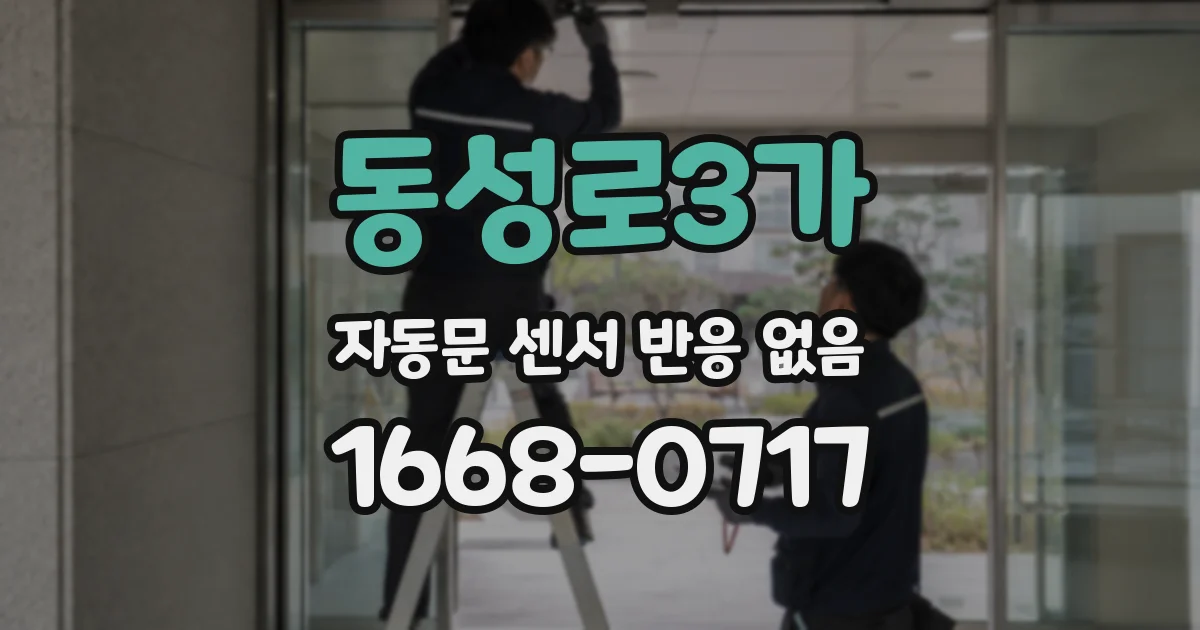 동성로3가 자동문 센서 반응 없음