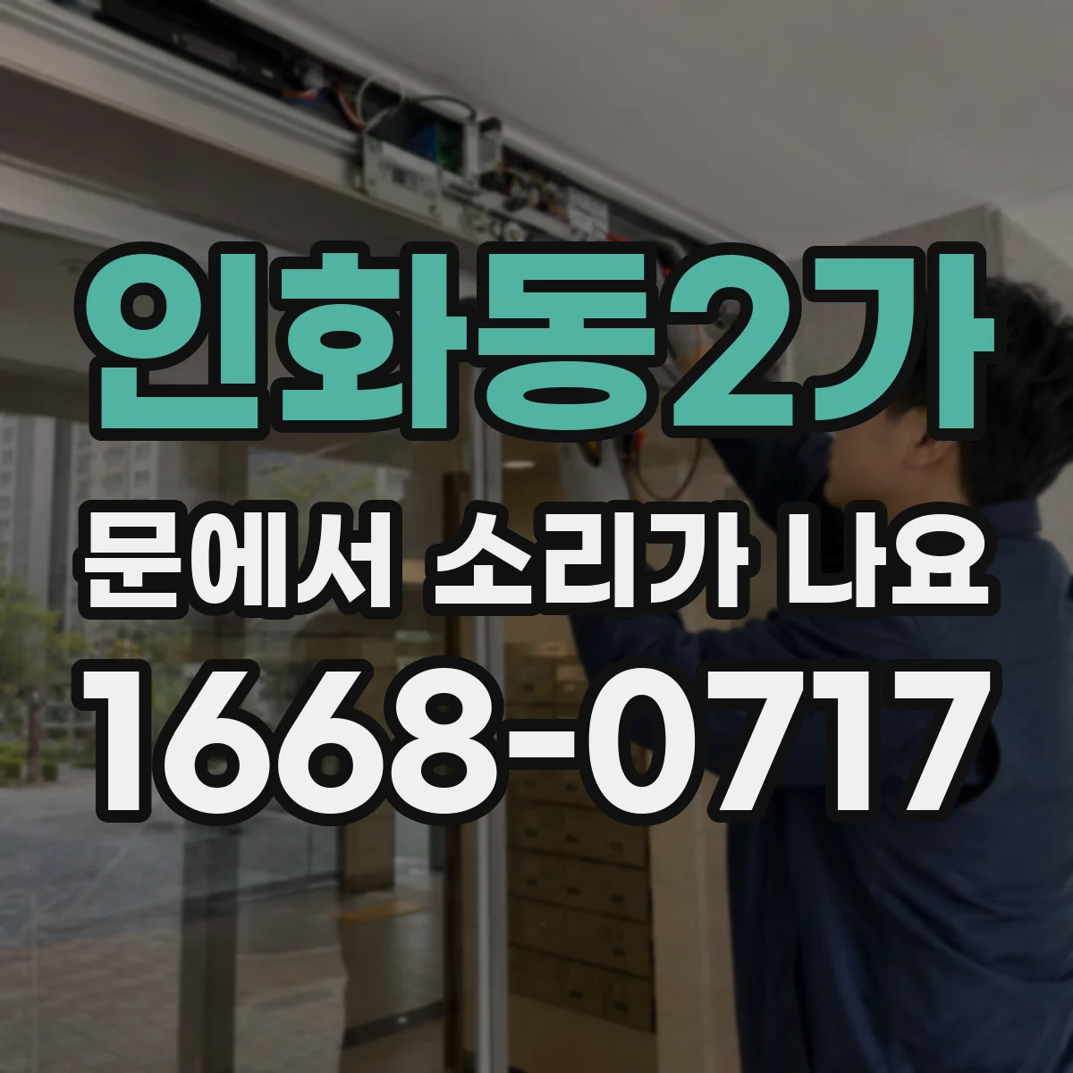 인화동2가 문에서 소리가 나요 온도 변화에 따라 잠금장치 소리 달라짐
