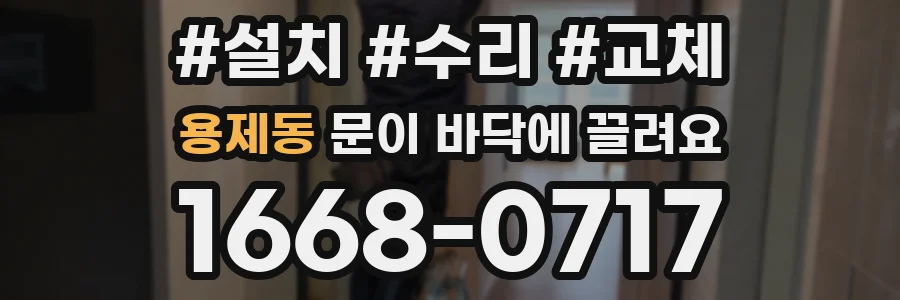 용제동 문이 바닥에 끌려요