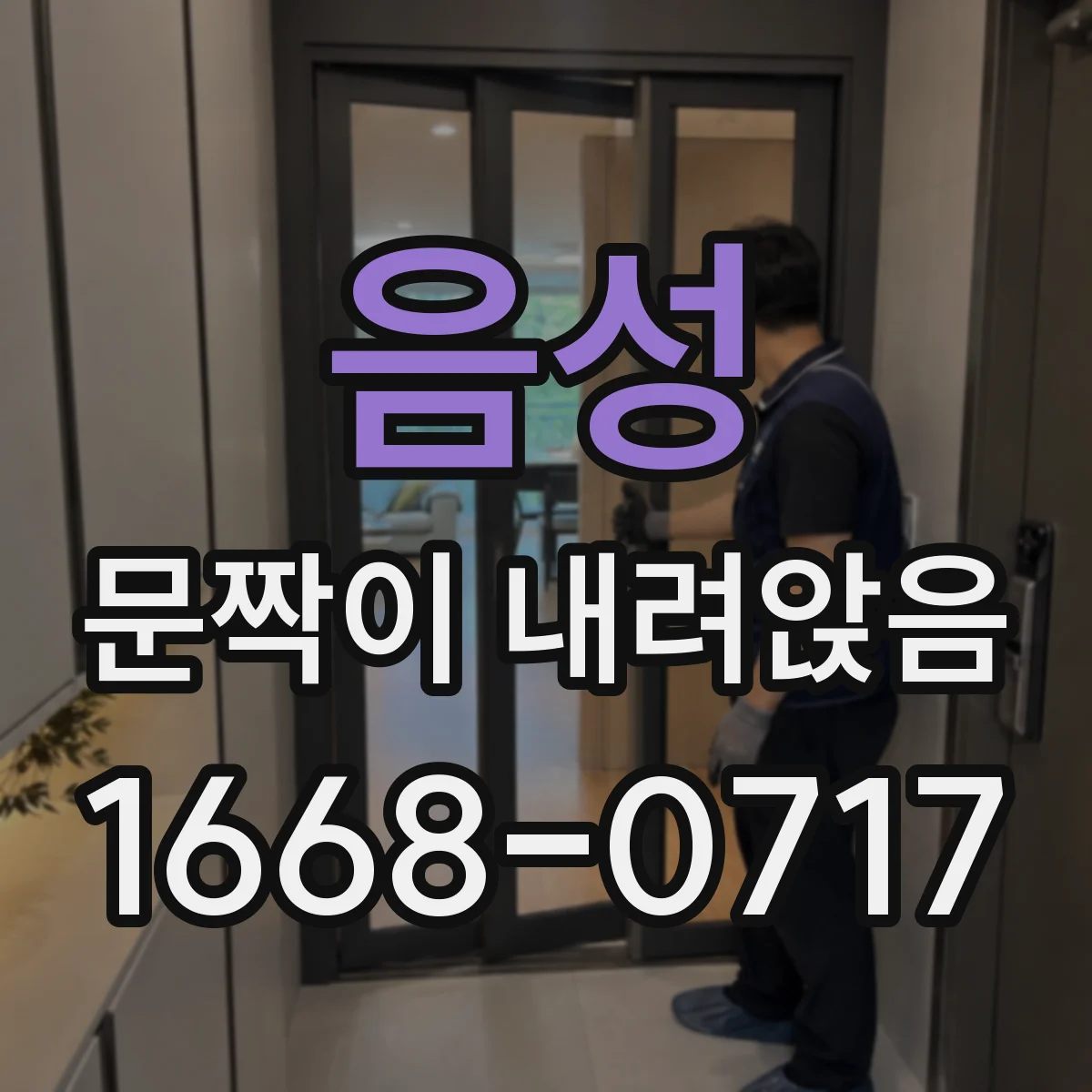 음성 문짝이 내려앉음
