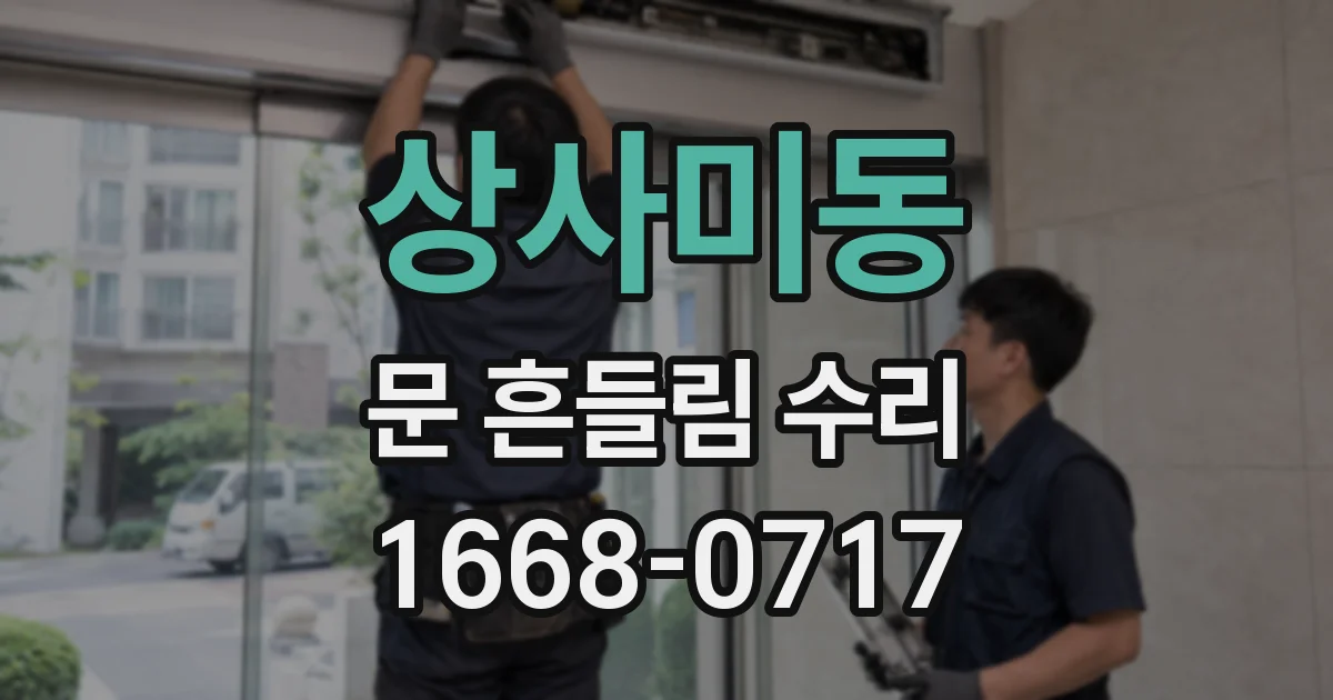 상사미동 문 흔들림 수리