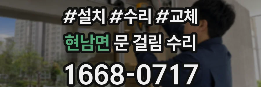 현남면 문 걸림 수리