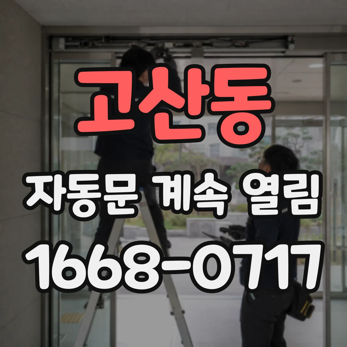 고산동 자동문 계속 열림