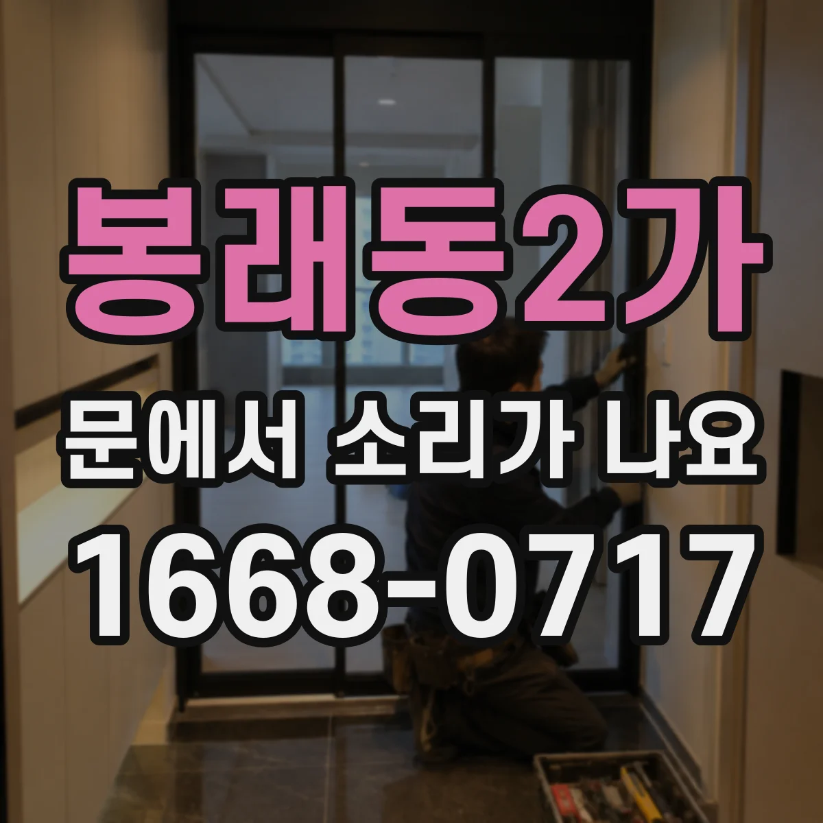 봉래동2가 문에서 소리가 나요