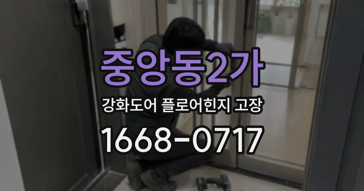 중앙동2가 강화도어 플로어힌지 고장