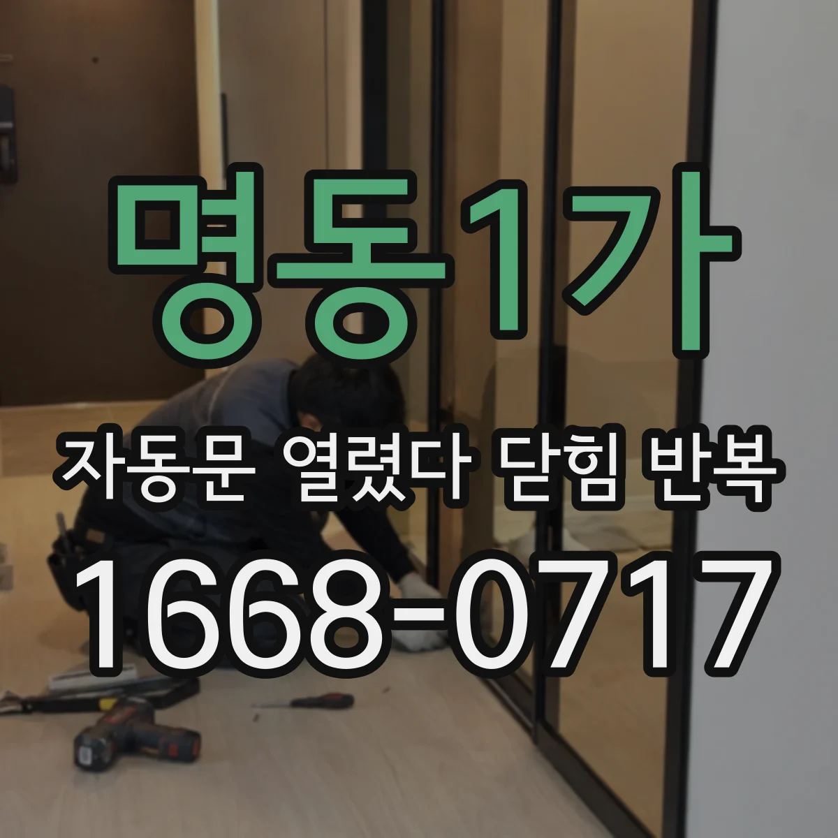 명동1가 자동문 열렸다 닫힘 반복 현상은 문이 열리자마자 다시 닫히거나, 한 번 멈춘 뒤 재가동되며 반복되는 경우가 많습니다.