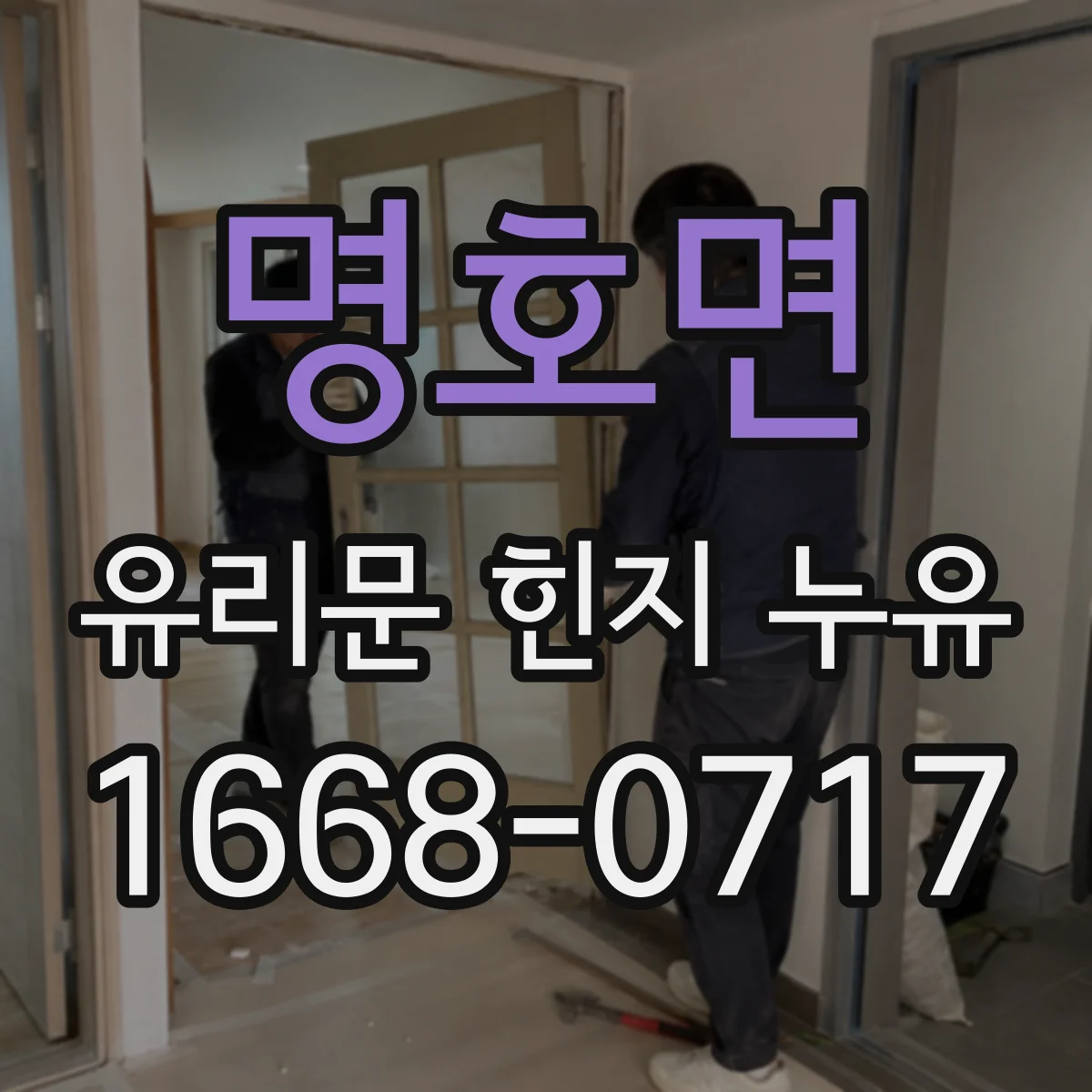 명호면 유리문 힌지 누유