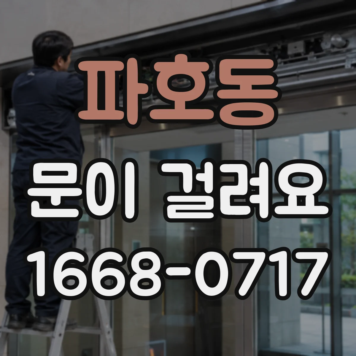 파호동 문이 걸려요