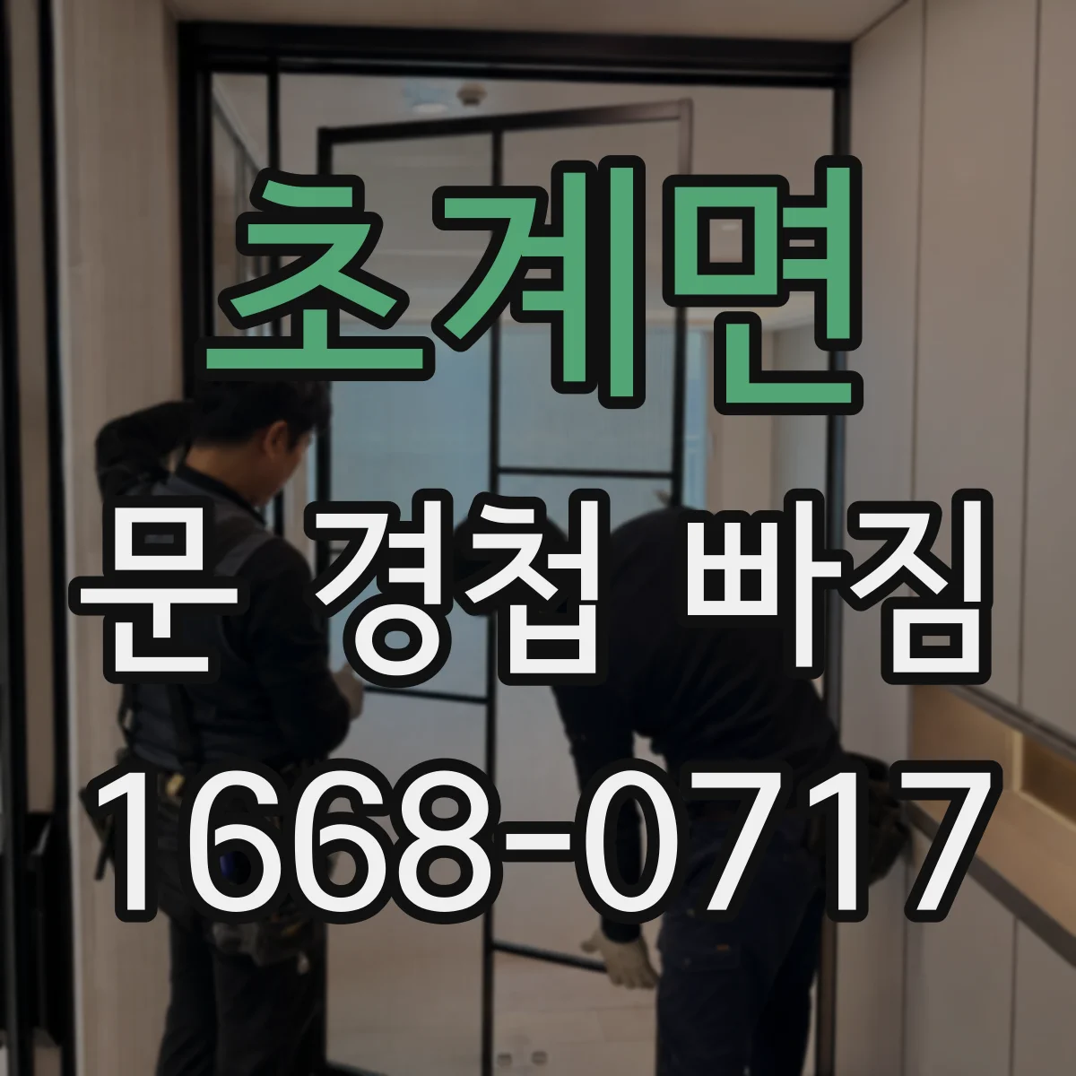 초계면 문 경첩 빠짐