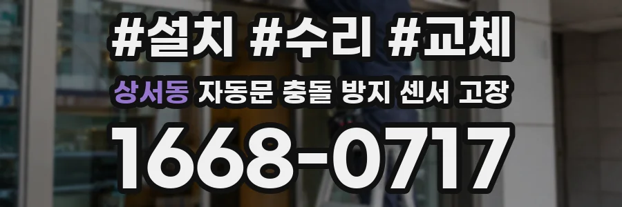 상서동 자동문 충돌 방지 센서 고장
