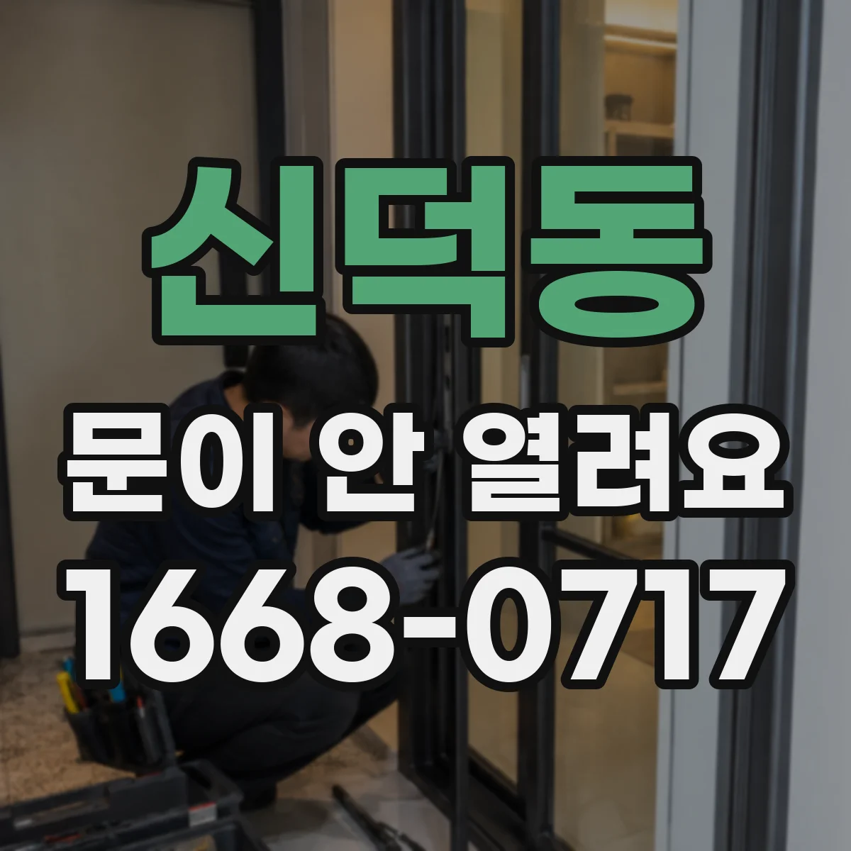 신덕동 문이 안 열려요