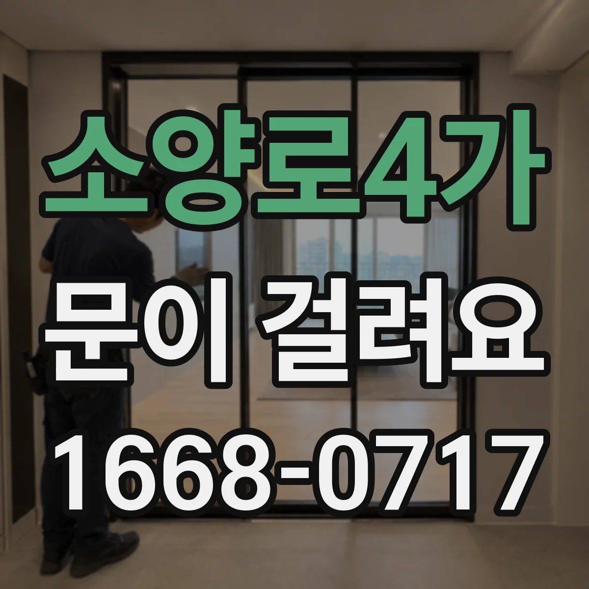 소양로4가 문이 걸려요