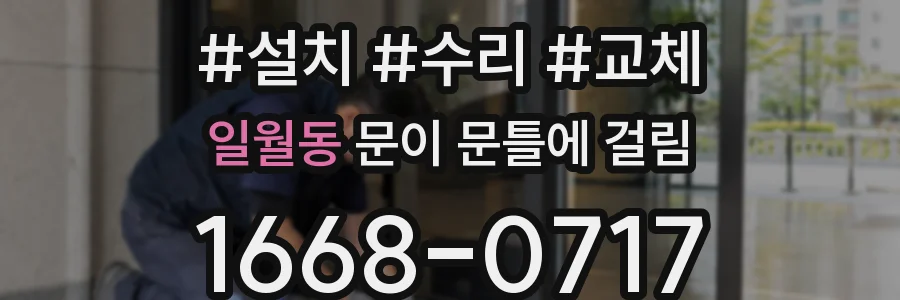 일월동 문이 문틀에 걸림