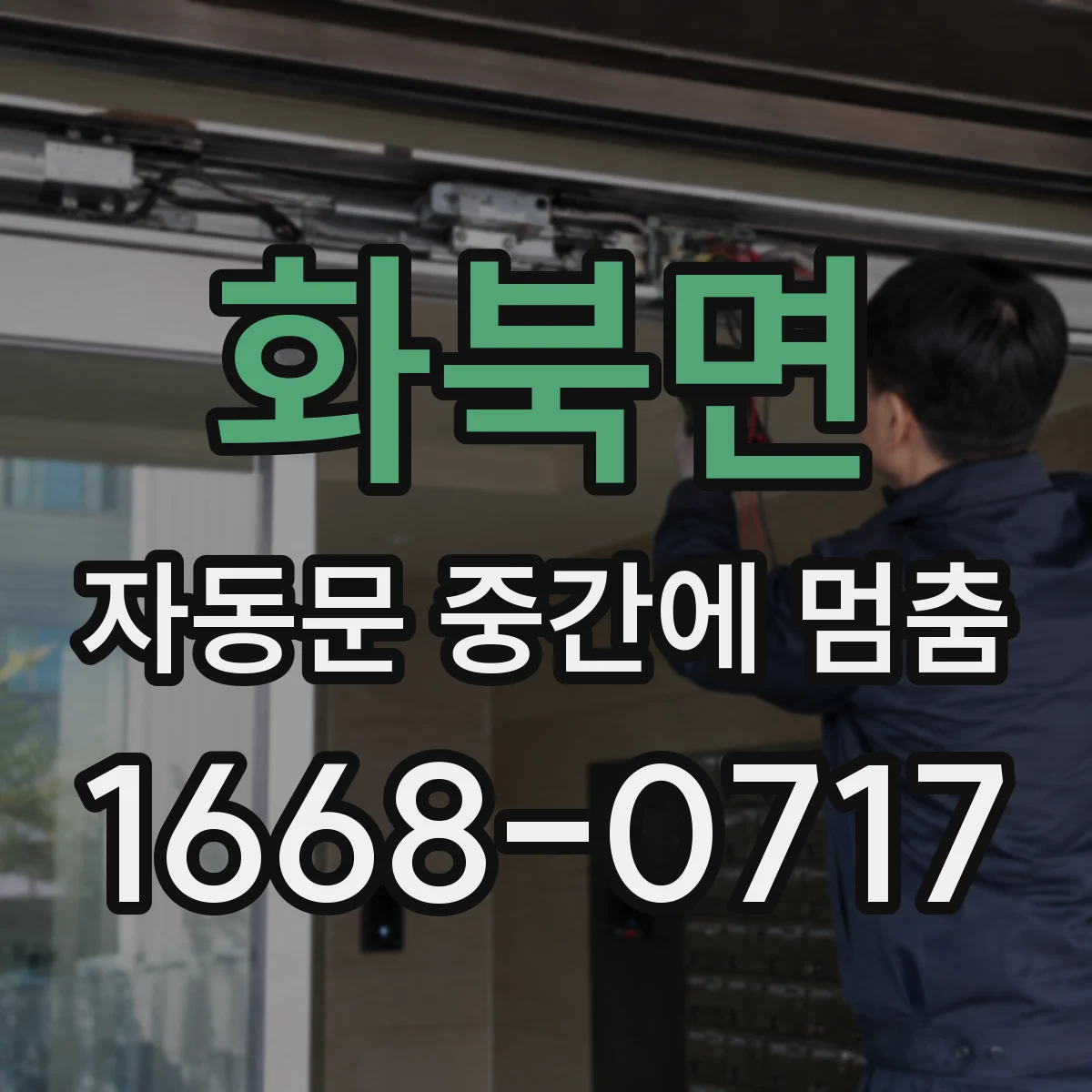 화북면 자동문 중간에 멈춤