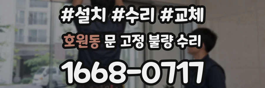호원동 문 고정 불량 수리