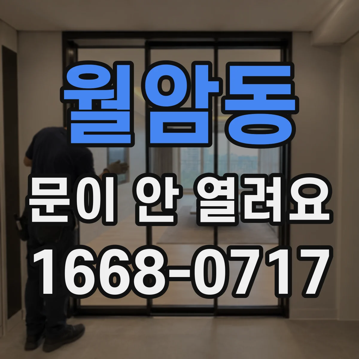 월암동 문이 안 열려요