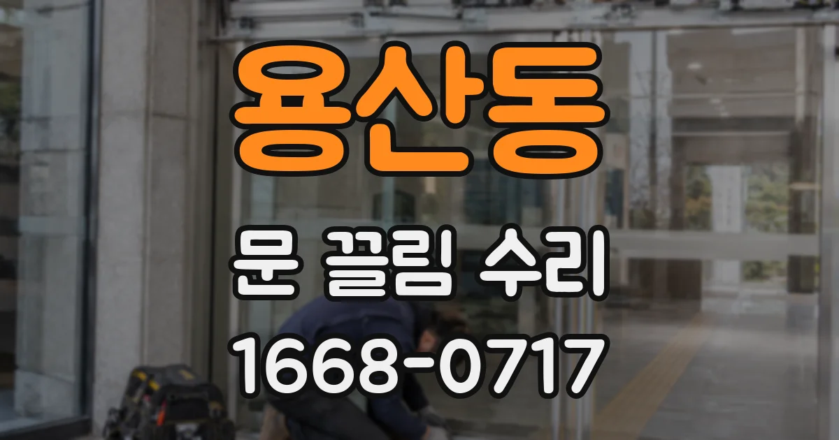 용산동 문 끌림 수리
