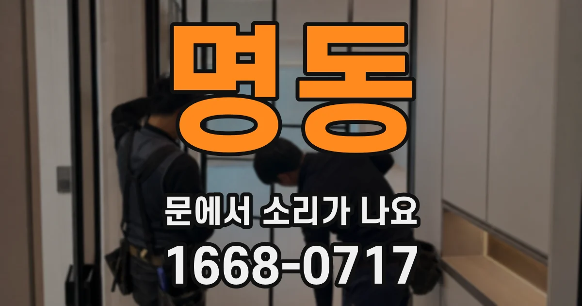 명동 문에서 소리가 나요