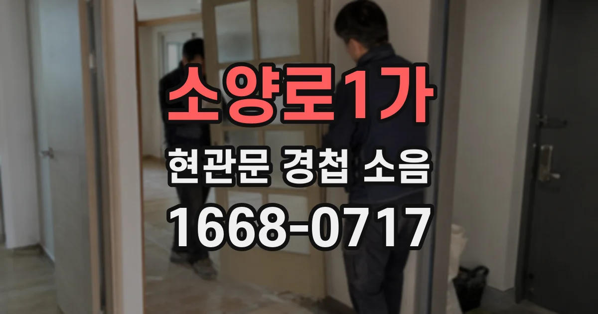 소양로1가 현관문 경첩 소음