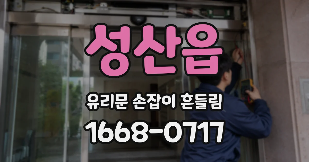 성산읍 유리문 손잡이 흔들림